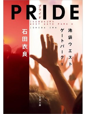 cover image of PRIDE―プライド 池袋ウエストゲートパーク10